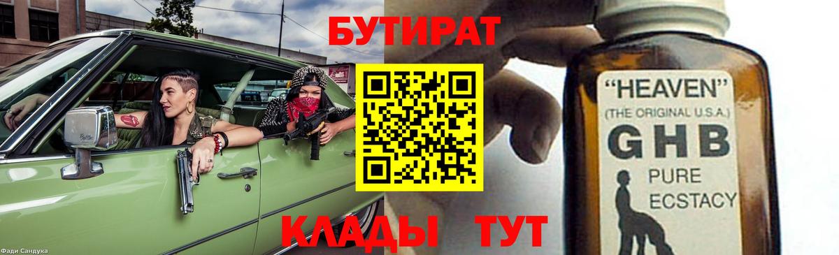 Свободный  БУТИРАТ жидкий экстази  Бутират  Вход с VPN 
