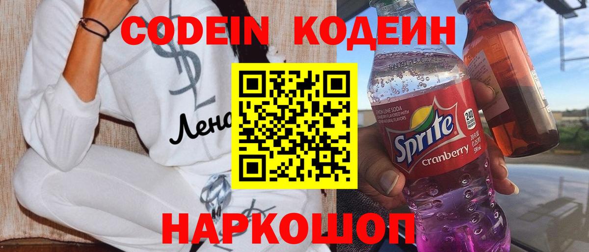 Кодеин напиток Lean (лин) Свободный